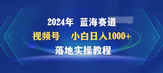 2024年视频号蓝海赛道百家讲坛，小白日入1000+，落地实操教程