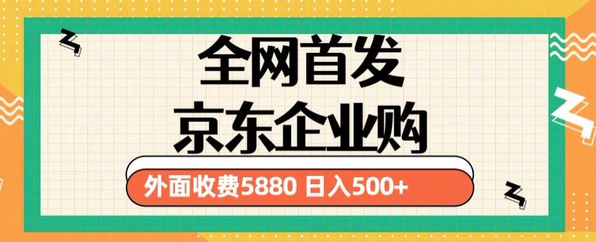 3月最新京东企业购教程，小白可做单人日利润500+撸货项目