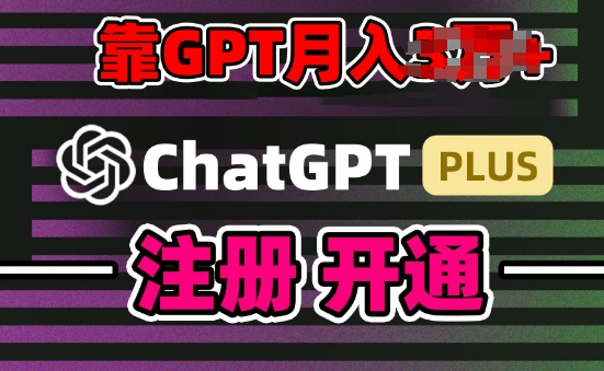 互联网新热潮GPT-4o+白嫖GPT4.0.靠代充GPT日入200+，全是实操，小白也能上手